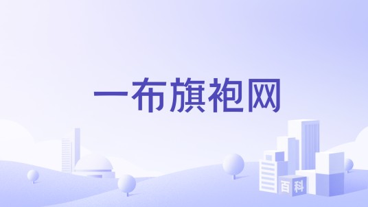 一布旗袍网