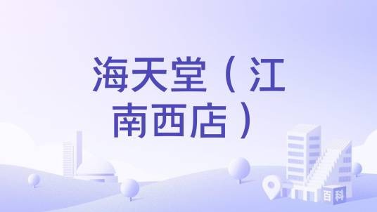海天堂（江南西店）