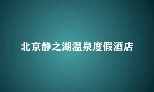 北京静之湖温泉度假酒店