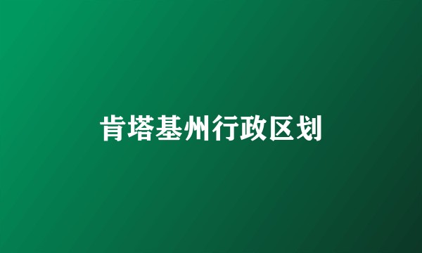 肯塔基州行政区划