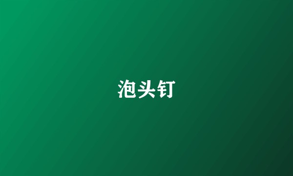 泡头钉