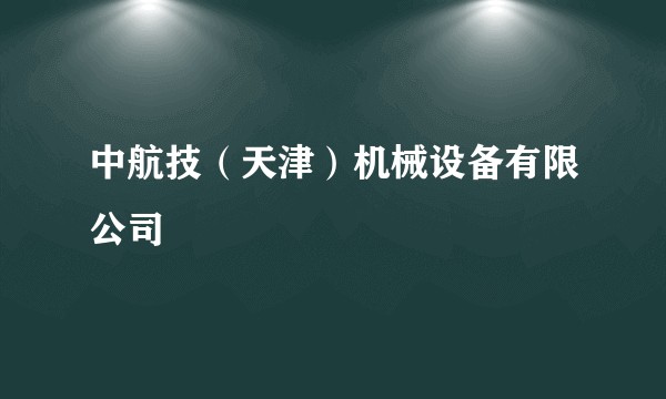 中航技（天津）机械设备有限公司