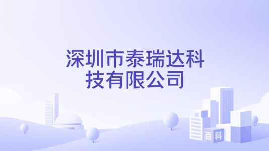 深圳市泰瑞达科技有限公司