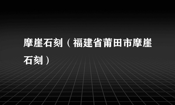 摩崖石刻（福建省莆田市摩崖石刻）