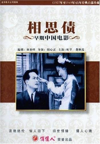 相思债（1948年胡心灵执导的电影）