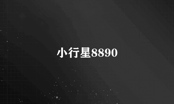 小行星8890
