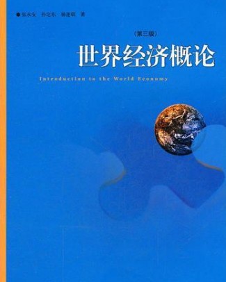 世界经济概论(第三版)(上海人民出版社出版的图书)