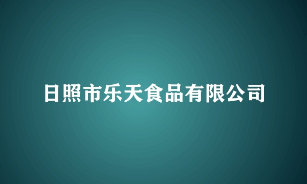 日照市乐天食品有限公司