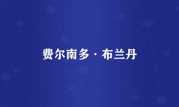 费尔南多·布兰丹