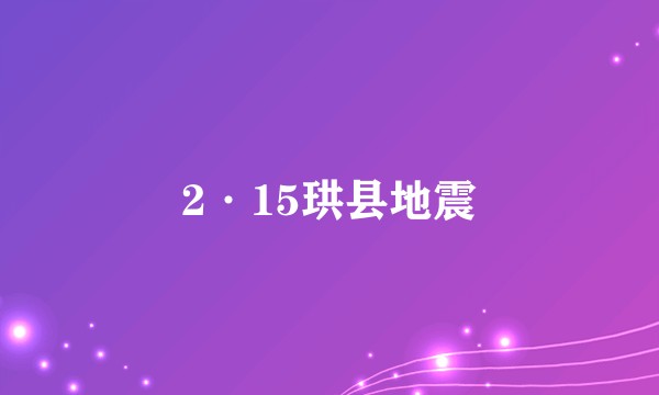 2·15珙县地震