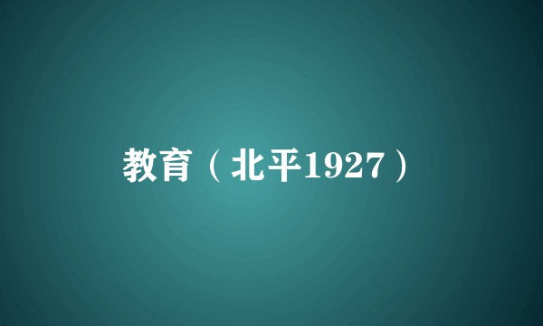 教育(北平1927)