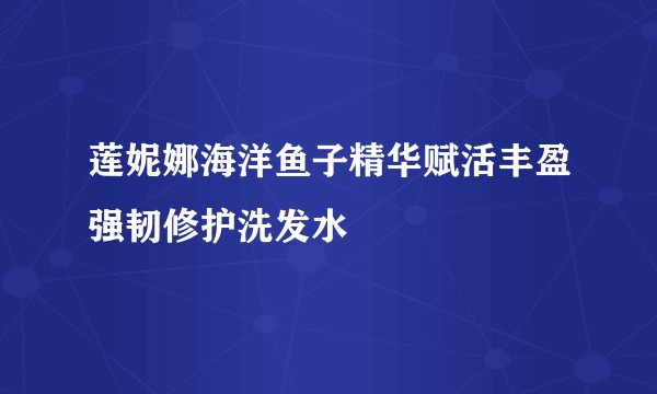 莲妮娜海洋鱼子精华赋活丰盈强韧修护洗发水