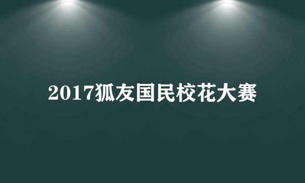2017狐友国民校花大赛