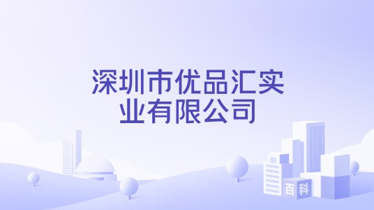 深圳市优品汇实业有限公司