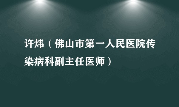 许炜（佛山市第一人民医院传染病科副主任医师）