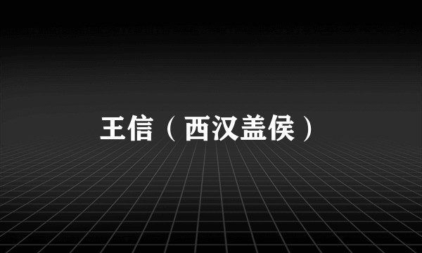 王信（西汉盖侯）