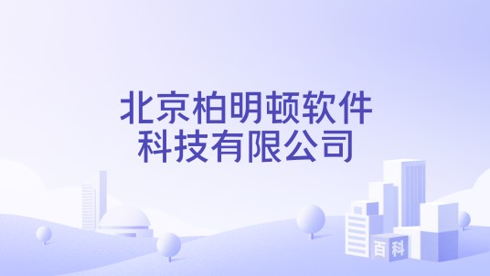 北京柏明顿软件科技有限公司