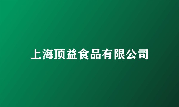 上海顶益食品有限公司