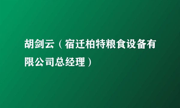 胡剑云（宿迁柏特粮食设备有限公司总经理）