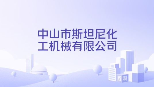 中山市斯坦尼化工机械有限公司