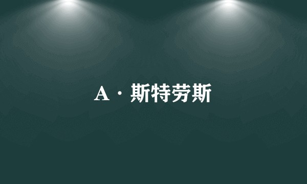 A·斯特劳斯