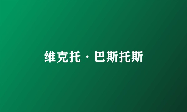 维克托·巴斯托斯