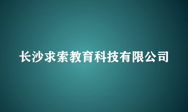 长沙求索教育科技有限公司