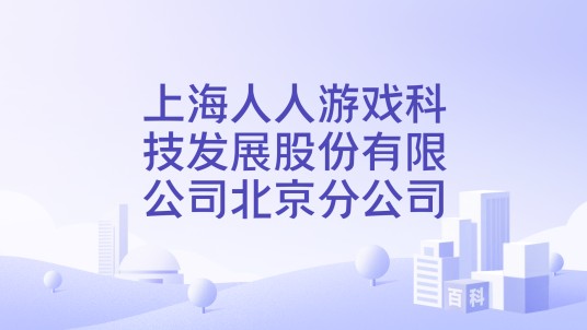 上海人人游戏科技发展股份有限公司北京分公司