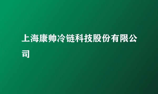 上海康帅冷链科技股份有限公司