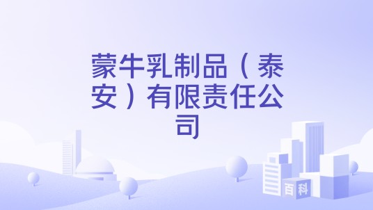蒙牛乳制品（泰安）有限责任公司