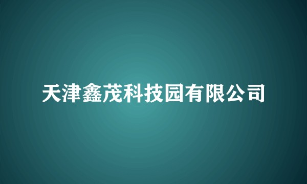 天津鑫茂科技园有限公司