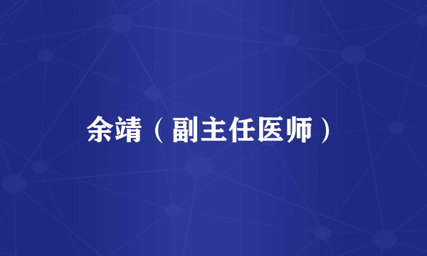 余靖（副主任医师）