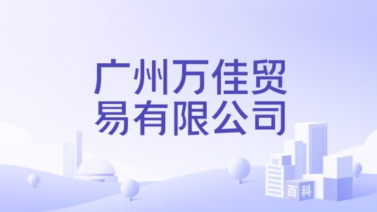 广州万佳贸易有限公司