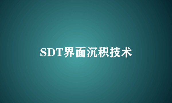 SDT界面沉积技术