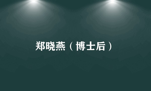 郑晓燕（博士后）