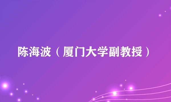 陈海波（厦门大学副教授）