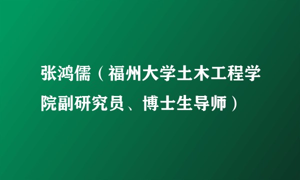 张鸿儒（福州大学土木工程学院副研究员、博士生导师）