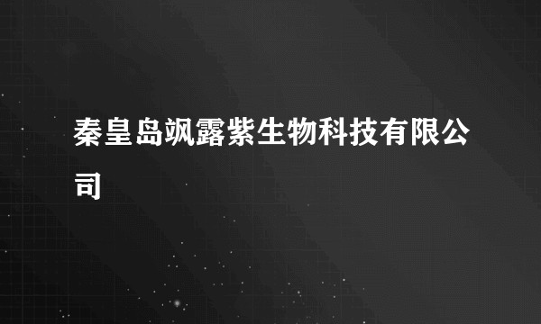 秦皇岛飒露紫生物科技有限公司