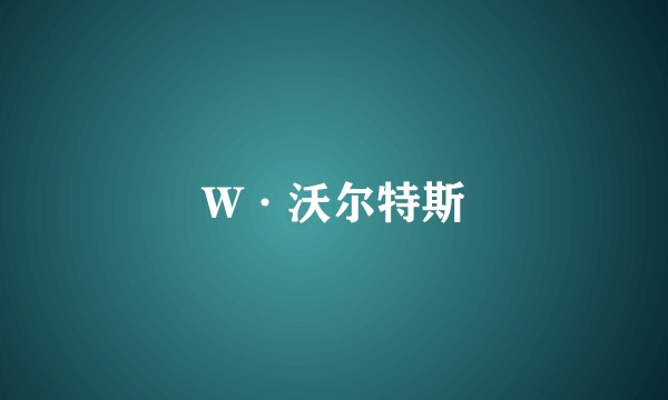 W·沃尔特斯