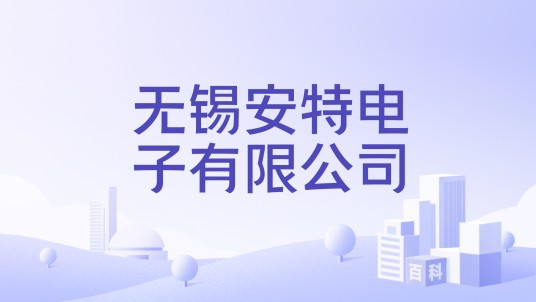 无锡安特电子有限公司