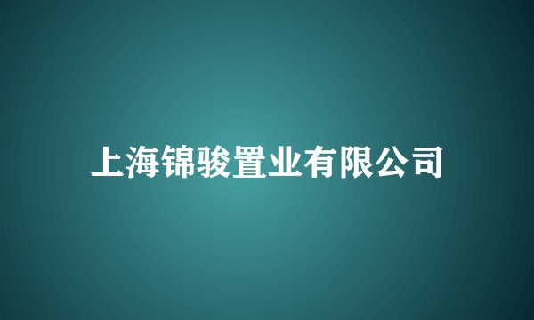 上海锦骏置业有限公司
