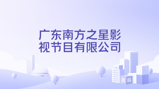 广东南方之星影视节目有限公司
