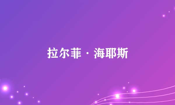 拉尔菲·海耶斯