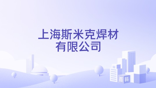 上海斯米克焊材有限公司
