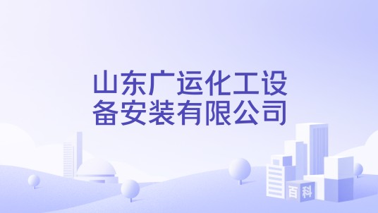 山东广运化工设备安装有限公司