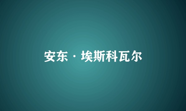 安东·埃斯科瓦尔