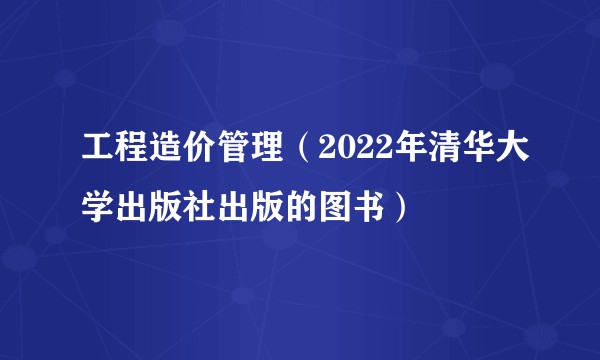 工程造价管理（2022年清华大学出版社出版的图书）