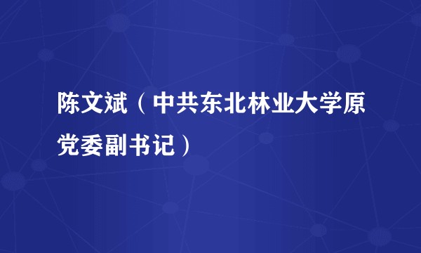 陈文斌(中共东北林业大学原党委副书记)