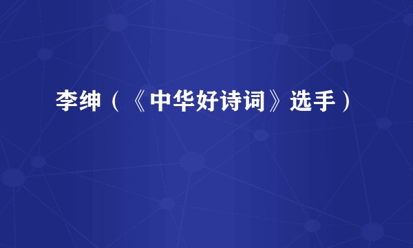 李绅（《中华好诗词》选手）