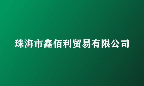 珠海市鑫佰利贸易有限公司